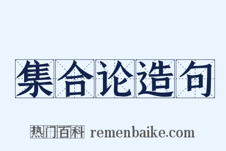 集合论造句是什么意思的图片